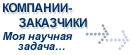 Компании-заказчики формулируют научные задачи