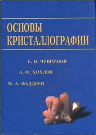 Основы кристаллографии